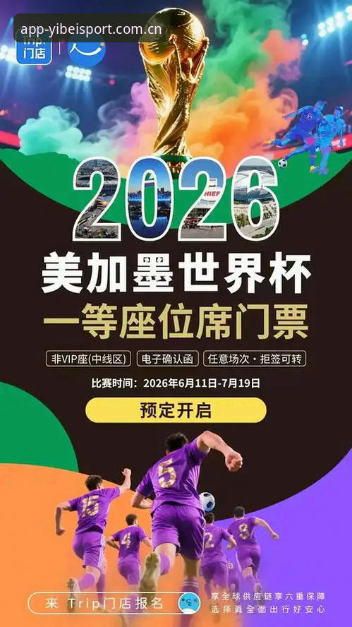 易倍体育官网 2026世界杯观赛危机深度剖析:签证壁垒与地缘政治如何搅动全球球迷热情