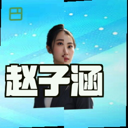 赵子涵