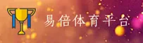 易倍体育「中国」官方网站